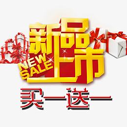 新品上市