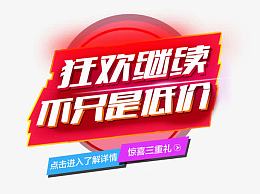 狂欢继续，不只是低价