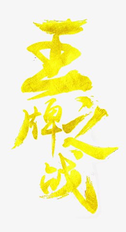 王牌之战