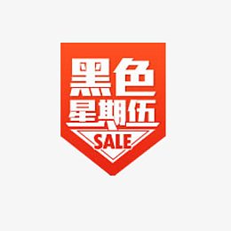 黑色星期五旗帜艺术字素材