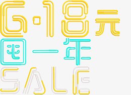 618霓虹灯字体