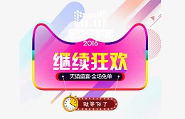 2016继续狂欢