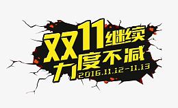 双11狂欢继续