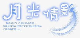 艺术字图片字库 月光倩影
