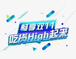畅享双11