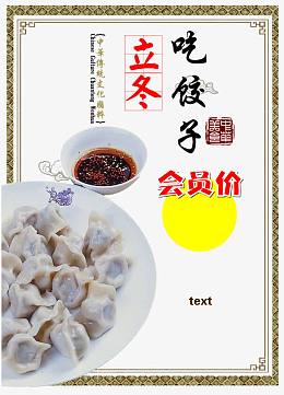 立冬吃饺子海报