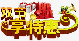 双节享特惠立体艺术字