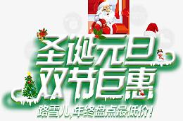 圣诞元旦双节巨惠绿色艺术字