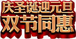 庆圣诞迎元旦双节同惠字体