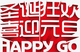 圣诞狂欢喜迎元旦红色艺术字