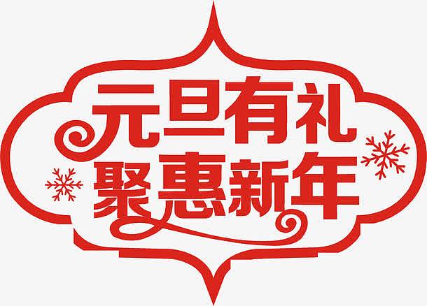 元旦有礼聚惠新年红色节日字体