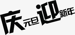 庆元旦迎新年黑色字体