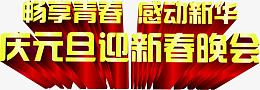 畅享青春感动新华庆元旦迎新春晚会
