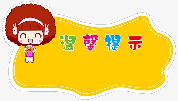 温馨提示牌素材-温馨提示牌图片元素-觅元素