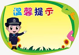 温馨提示牌