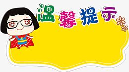 温馨提示设计