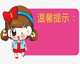 温馨提示