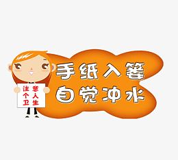 厕所提示语