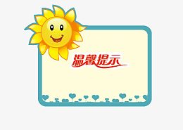 温馨提示