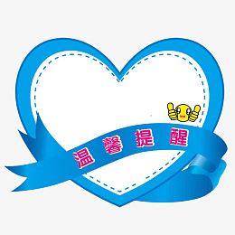温馨提示