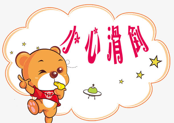 授权对象暂无授权使用范围仅供学习交流使用psdpng卡通可爱欢乐61艺术