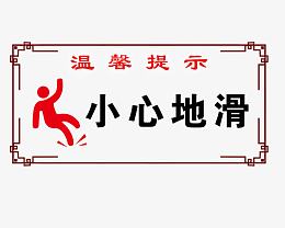 温馨提示