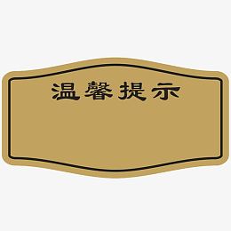 温馨提示
