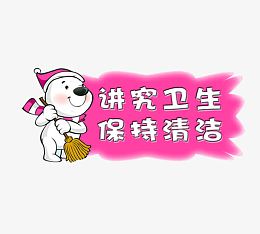 卫生提示语