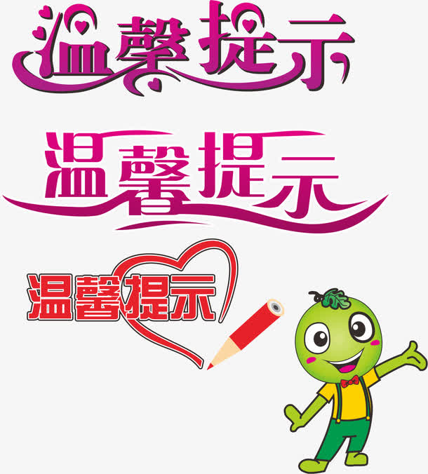 温馨提示素材免费下载_觅元素