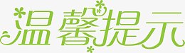 温馨提示艺术字