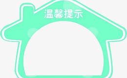 温馨提示