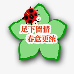 温馨提示足下留情春意更浓