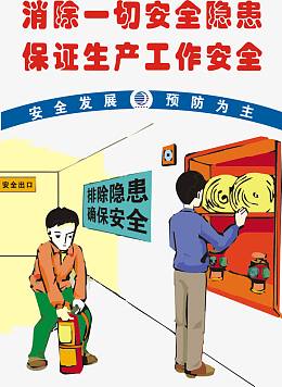 消除一切安全隐患
