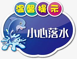 温馨提示素材