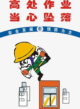 高处作业当心坠落