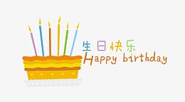 生日快乐