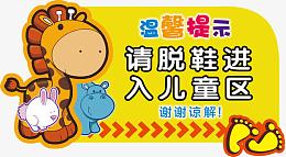 儿童乐园温馨有提示