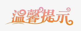 温馨提示艺术字模板下载