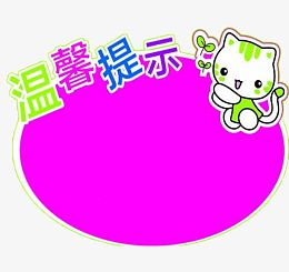 温馨提示