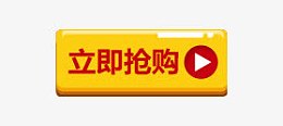 立即抢购