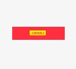 立即抢购
