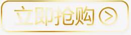 立即抢购按钮图标