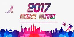 2017新起点新跨越