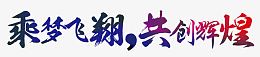 乘风飞翔共创辉煌