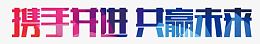携手并进共赢未来