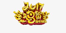 2017金鸡贺岁