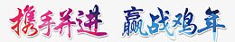 携手并进赢战鸡年