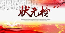 状元榜艺术字