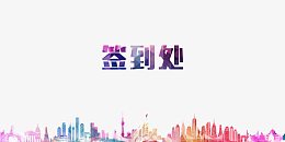 春节公司年会签到处