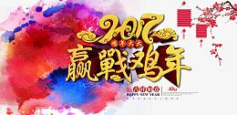 2017赢战鸡年